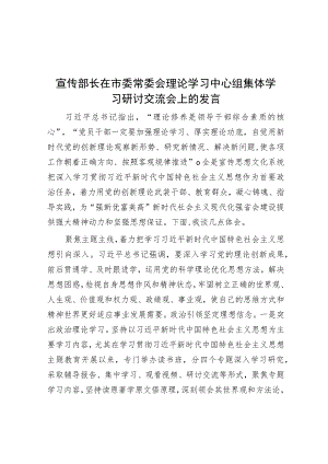 宣传部长在市委常委会理论学习中心组集体学习研讨交流会上的发言.docx