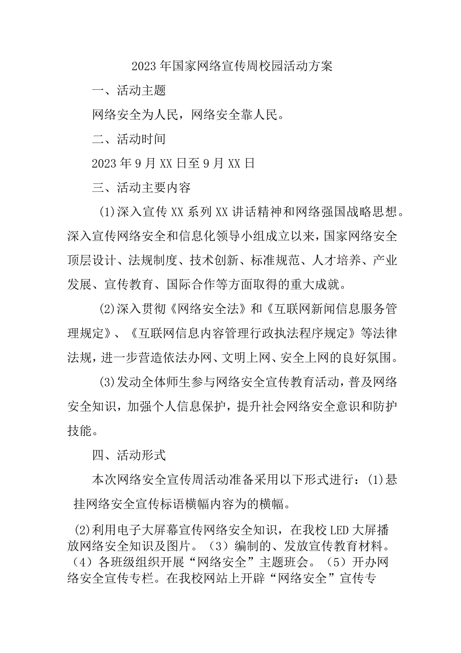 2023年学校开展国家网络宣传周校园活动实施方案 （4份）.docx_第1页