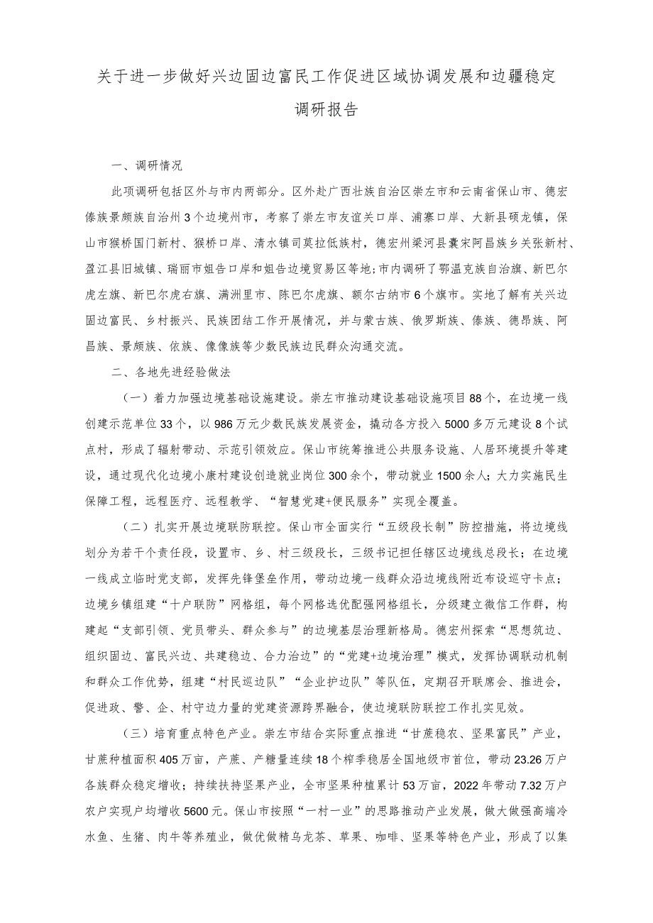 （2篇）2023年进一步做好兴边固边富民工作促进区域协调发展和边疆稳定调研报告.docx_第1页