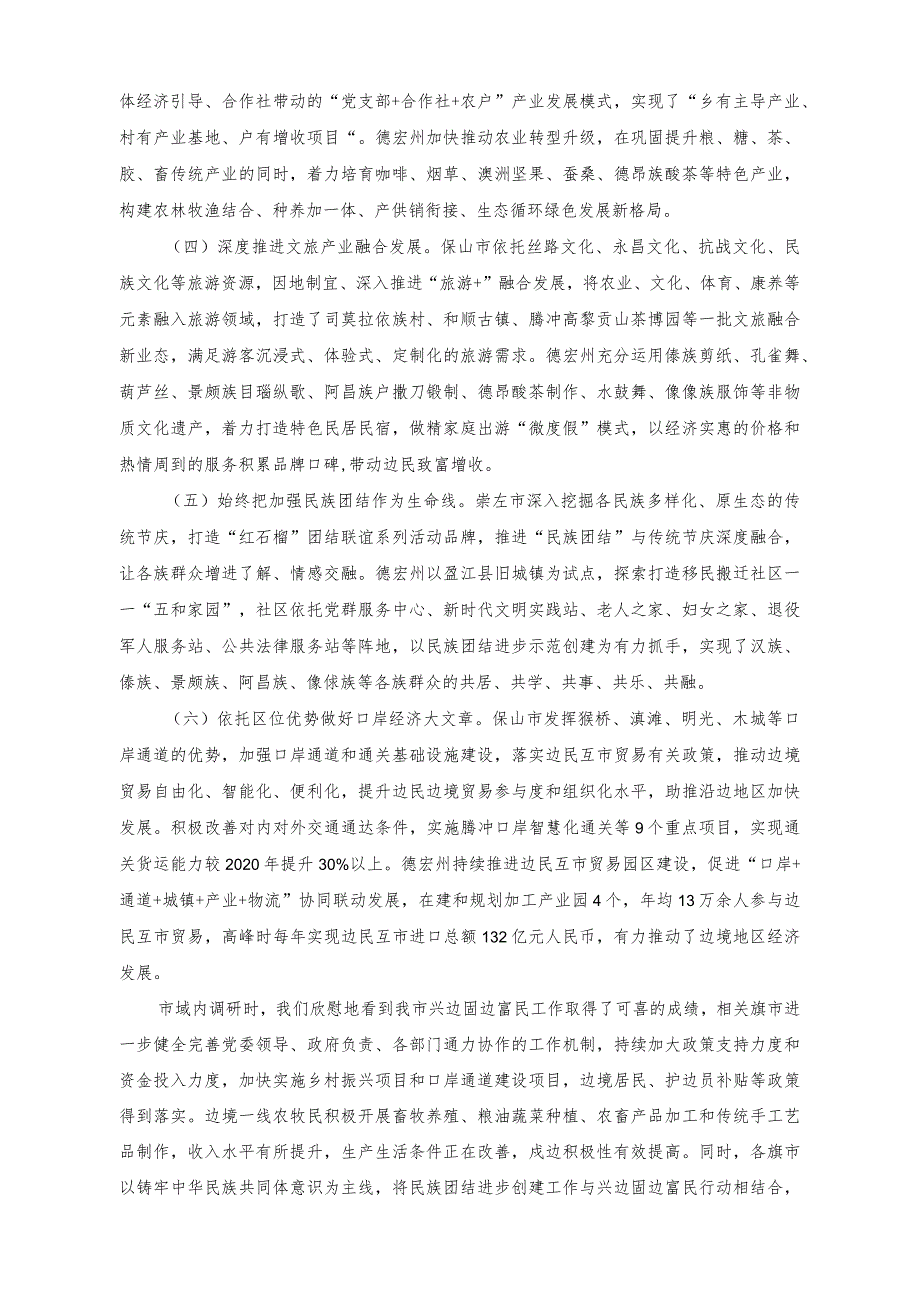 （2篇）2023年进一步做好兴边固边富民工作促进区域协调发展和边疆稳定调研报告.docx_第2页