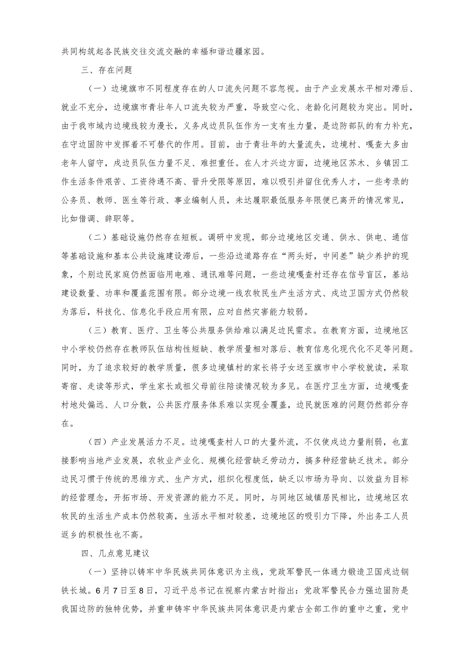 （2篇）2023年进一步做好兴边固边富民工作促进区域协调发展和边疆稳定调研报告.docx_第3页