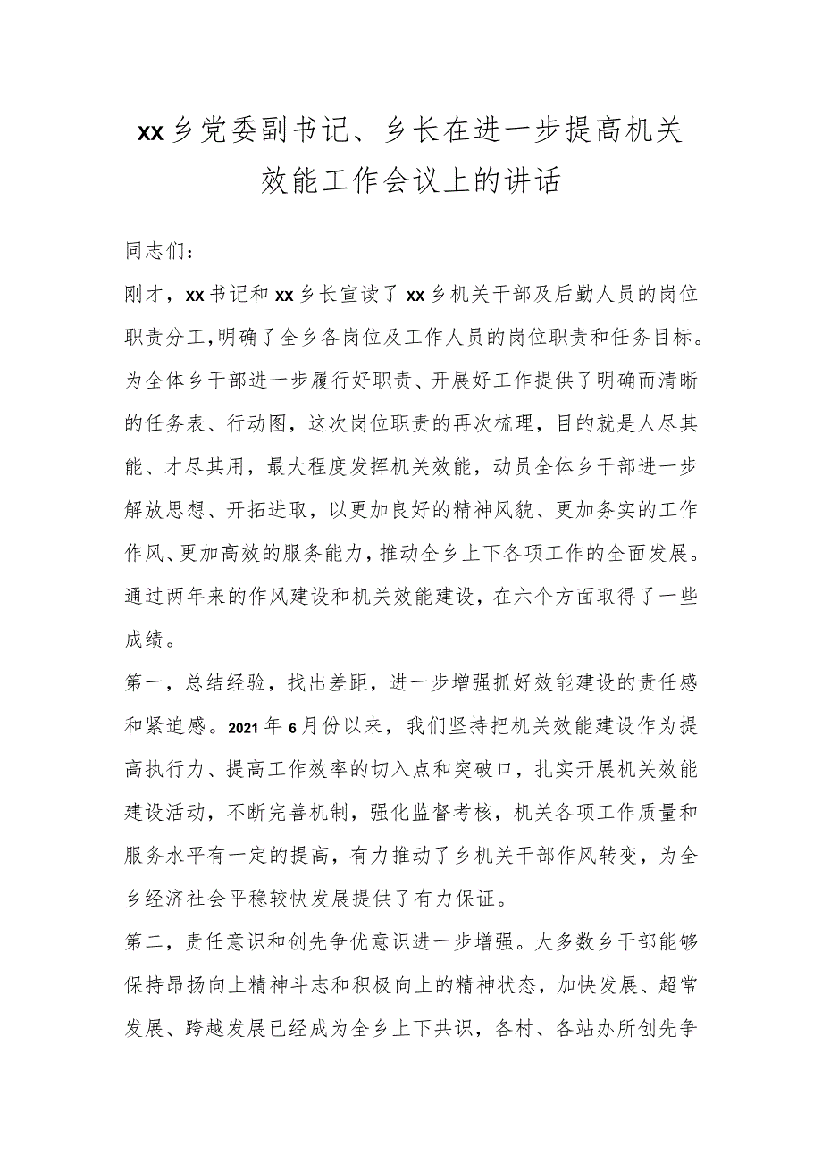 XX乡党委副书记、乡长在进一步提高机关效能工作会议上的讲话.docx_第1页