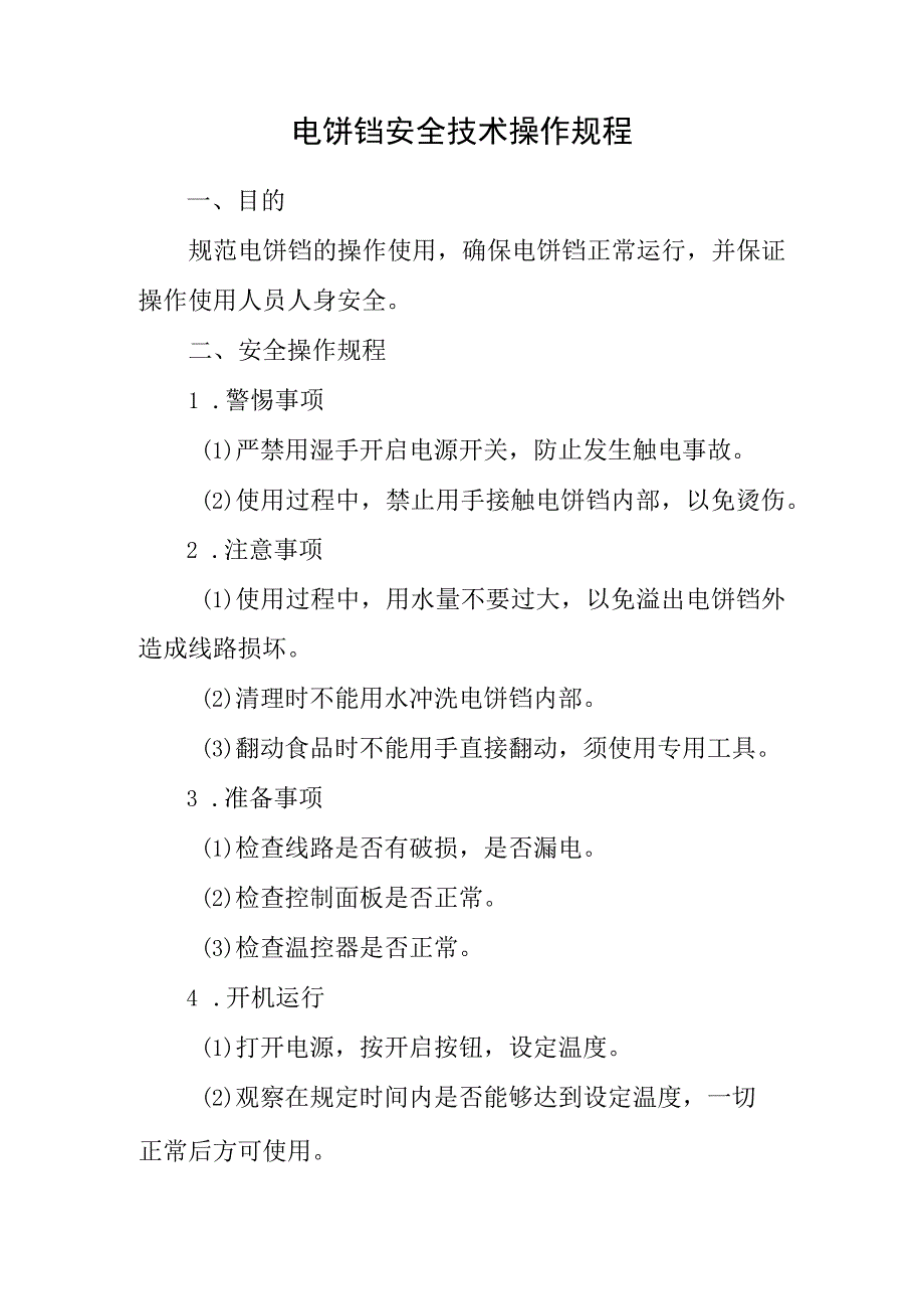 2023《电饼铛安全技术操作规程》.docx_第1页