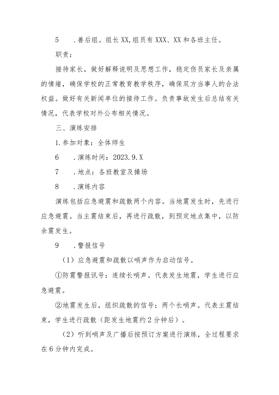 小学2023年秋季学期防震减灾应急演练方案(九篇).docx_第2页