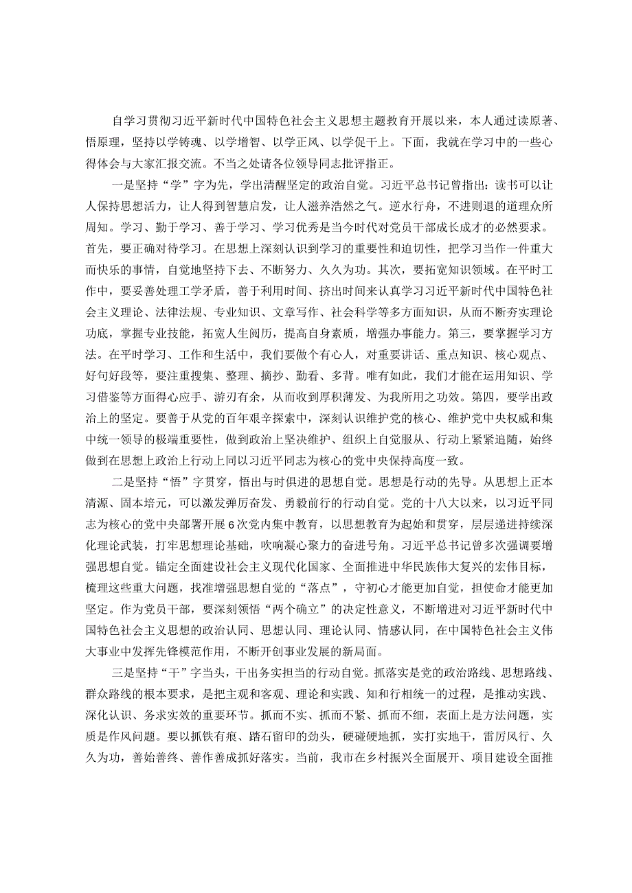 2023年主题教育理论学习专题研讨会发言提纲 .docx_第1页