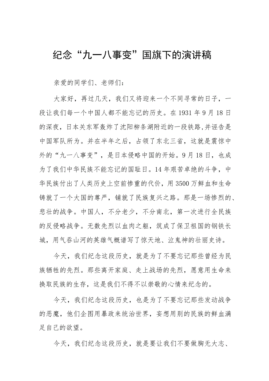 2023年校长关于纪念九一八事变国旗下的讲话(七篇).docx_第1页