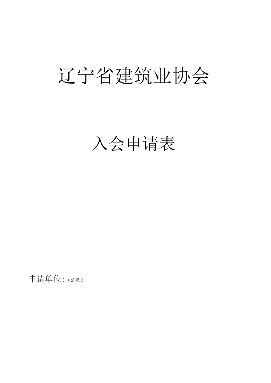 陕西省建筑业协会入会申请表.docx_第1页