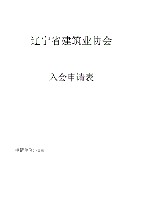 陕西省建筑业协会入会申请表.docx