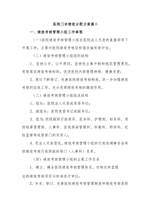 医院门诊绩效分配方案 篇6.docx