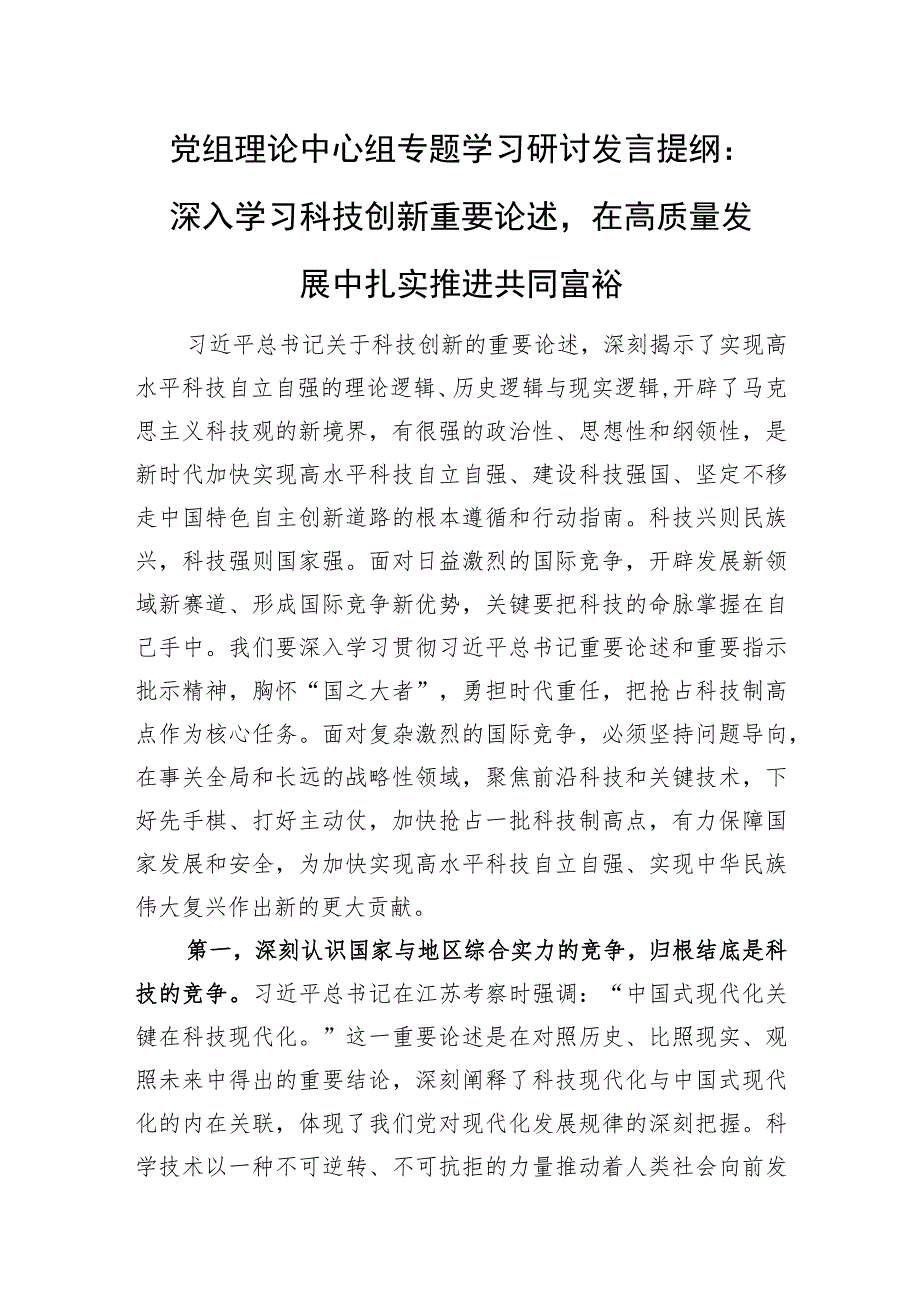 党组理论中心组专题学习研讨发言提纲：深入学习科技创新重要论述在高质量发展中扎实推进共同富裕.docx_第1页