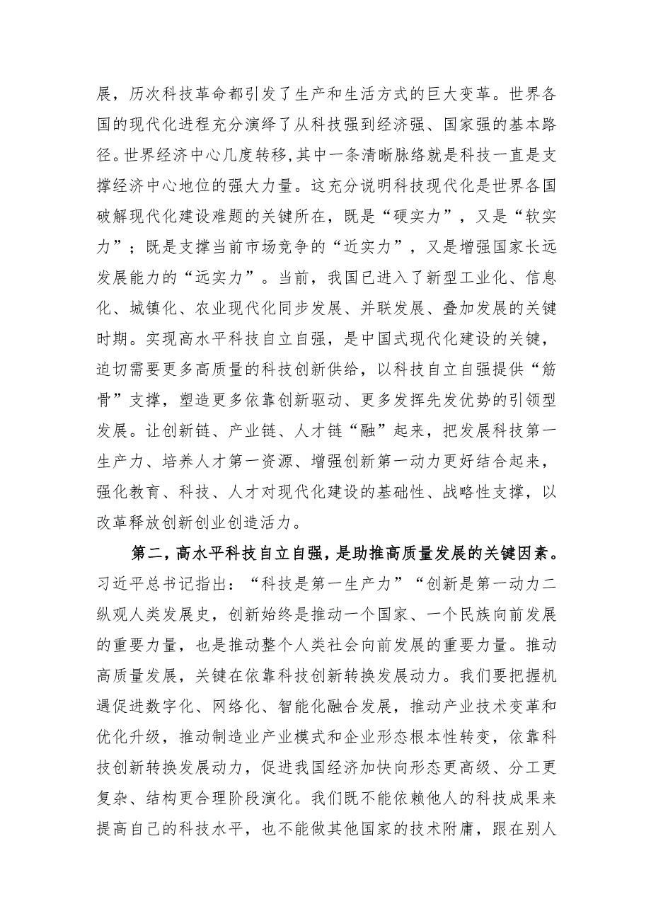 党组理论中心组专题学习研讨发言提纲：深入学习科技创新重要论述在高质量发展中扎实推进共同富裕.docx_第2页