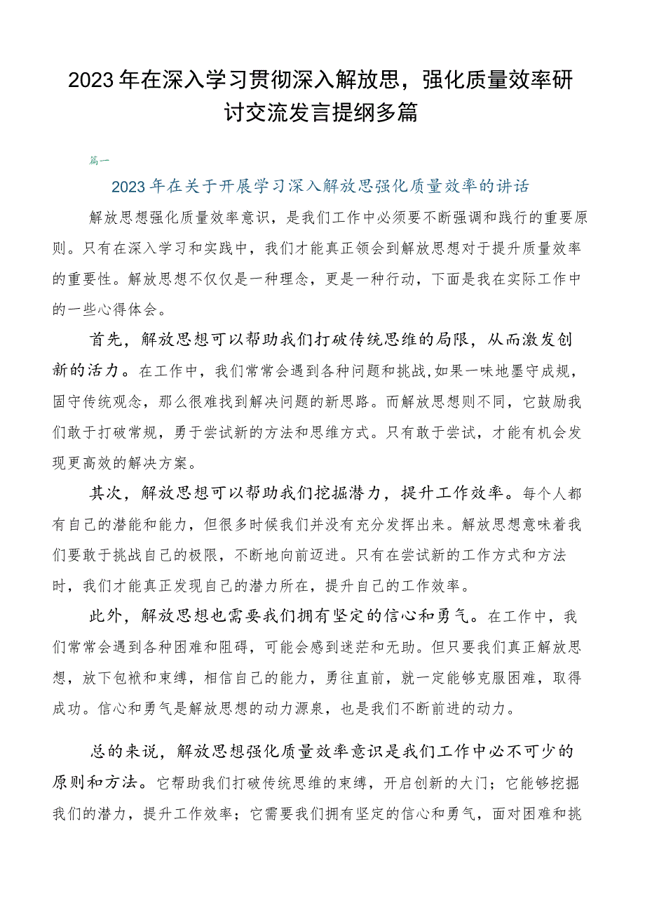 2023年在深入学习贯彻深入解放思强化质量效率研讨交流发言提纲多篇.docx_第1页