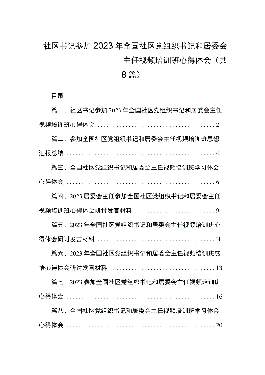 社区书记参加2023年全国社区党组织书记和居委会主任视频培训班心得体会（共8篇）.docx_第1页