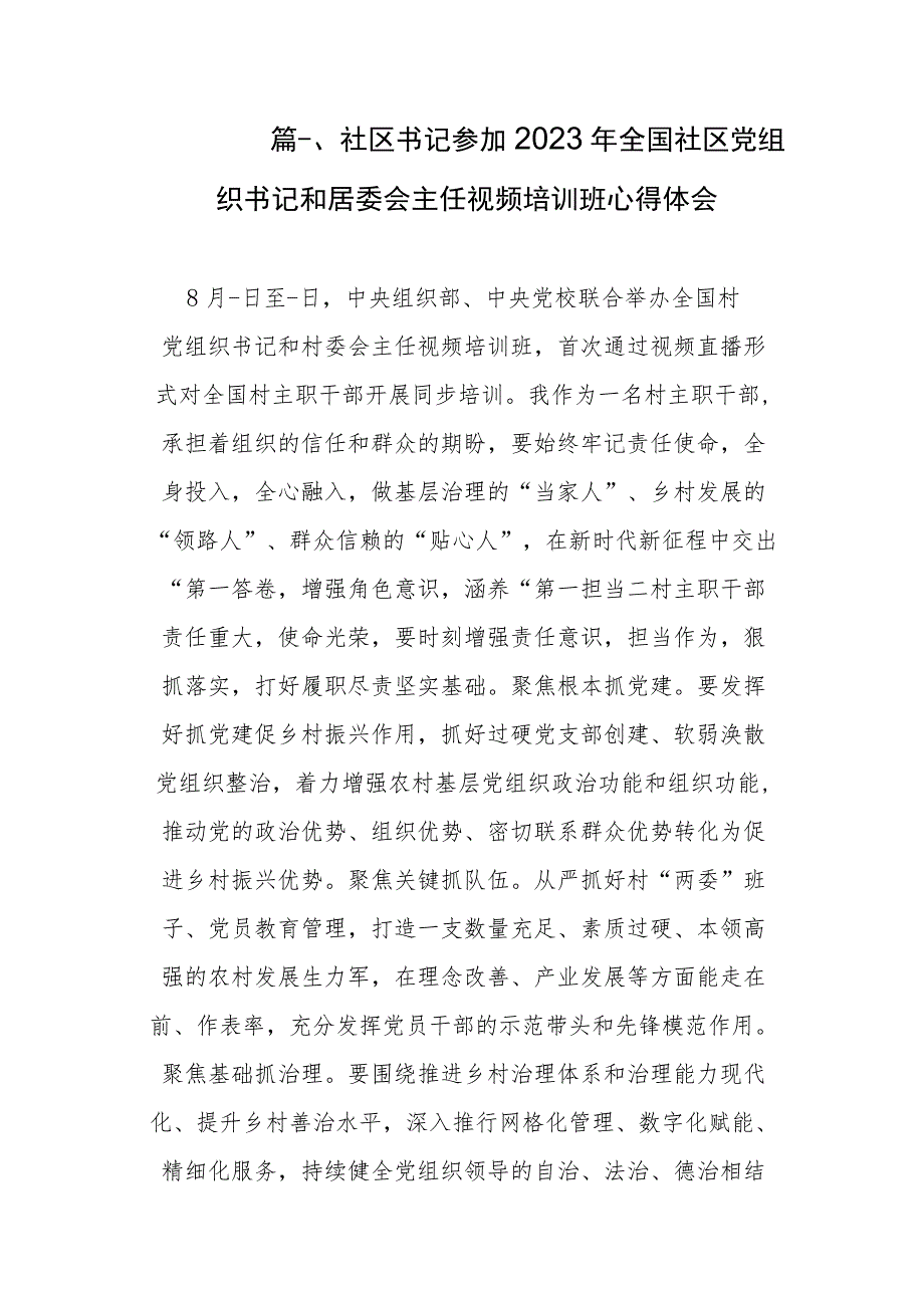 社区书记参加2023年全国社区党组织书记和居委会主任视频培训班心得体会（共8篇）.docx_第2页