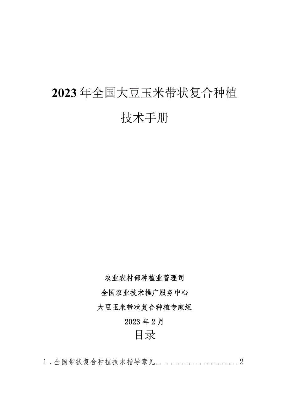 《2023年全国大豆玉米带状复合种植技术手册》.docx_第1页