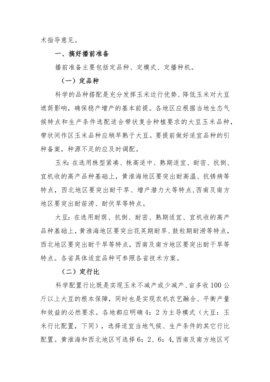 《2023年全国大豆玉米带状复合种植技术手册》.docx_第3页