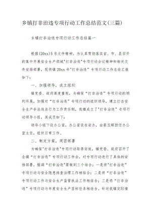 乡镇打非治违专项行动工作总结范文（三篇）.docx