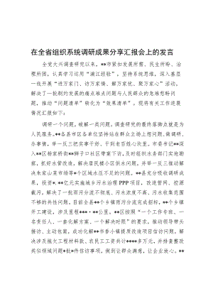 在全省组织系统调研成果分享汇报会上的发言.docx