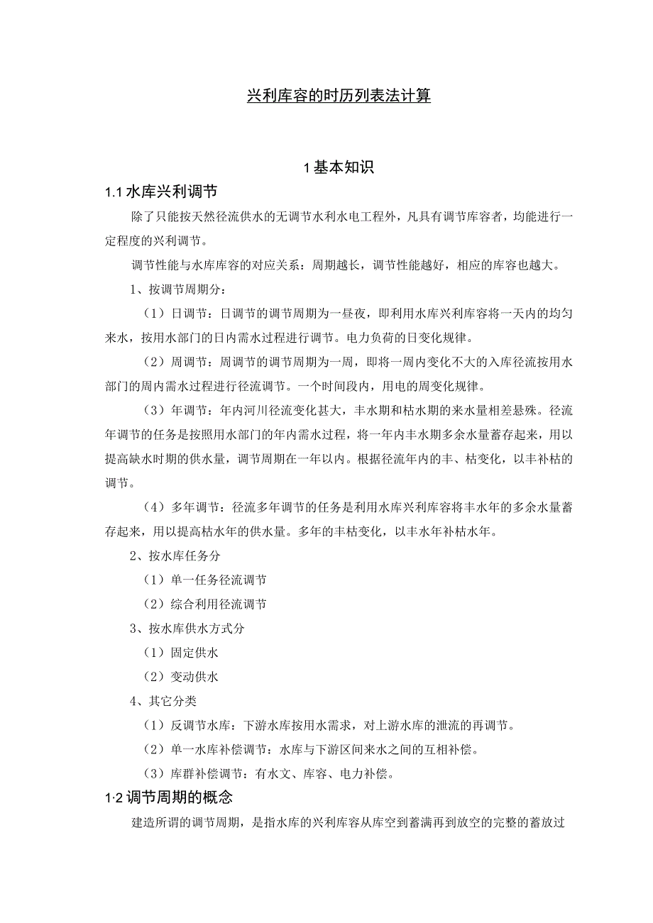 兴利库容的时历列表法计算 水利工程专业.docx_第1页