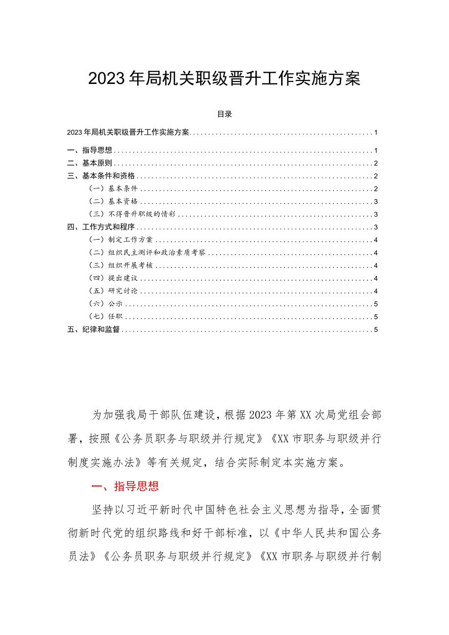 2023年局机关职级晋升工作实施方案.docx_第1页