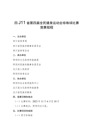 四川省第四届全民健身运动会珍珠球等16个项目的单项竞赛规程.docx