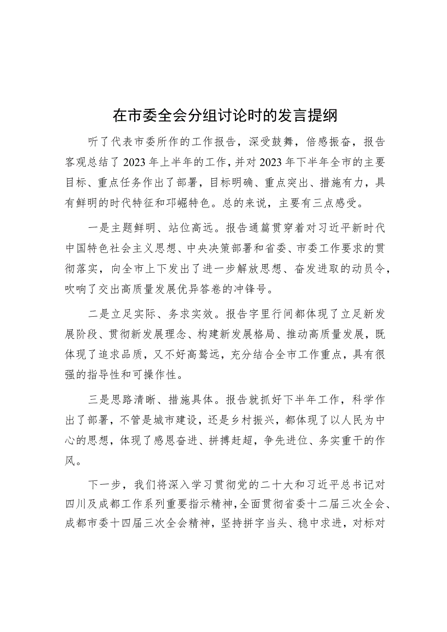 在市委全会分组讨论时的发言提纲.docx_第1页