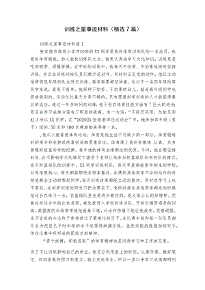 训练之星事迹材料（精选7篇）.docx