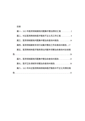 2023年医药领域腐败问题集中整治情况汇报（共8篇）.docx