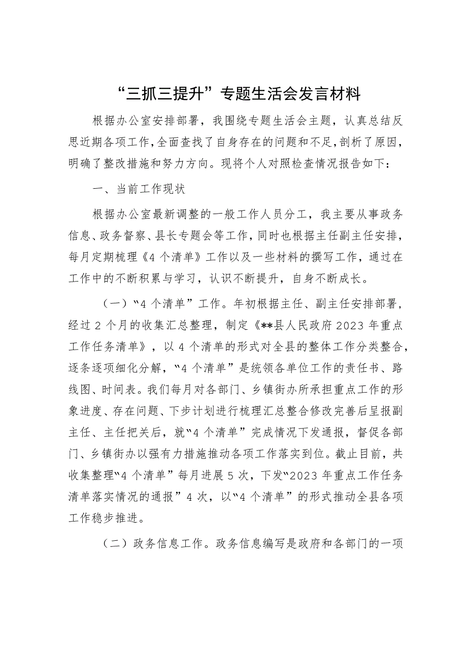 “三抓三提”专题生活会发言材料（精选两篇合辑）.docx_第1页