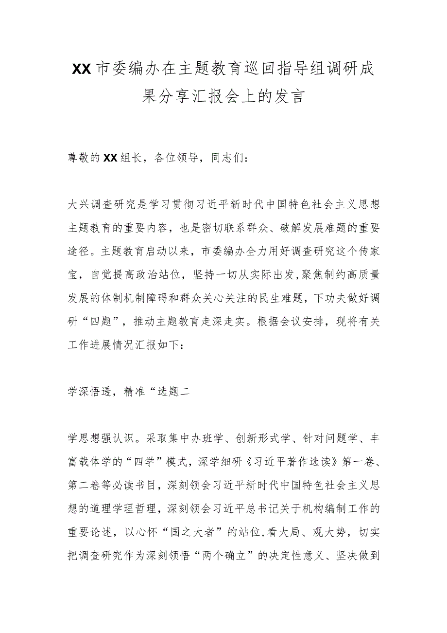 XX市委编办在主题教育巡回指导组调研成果分享汇报会上的发言.docx_第1页