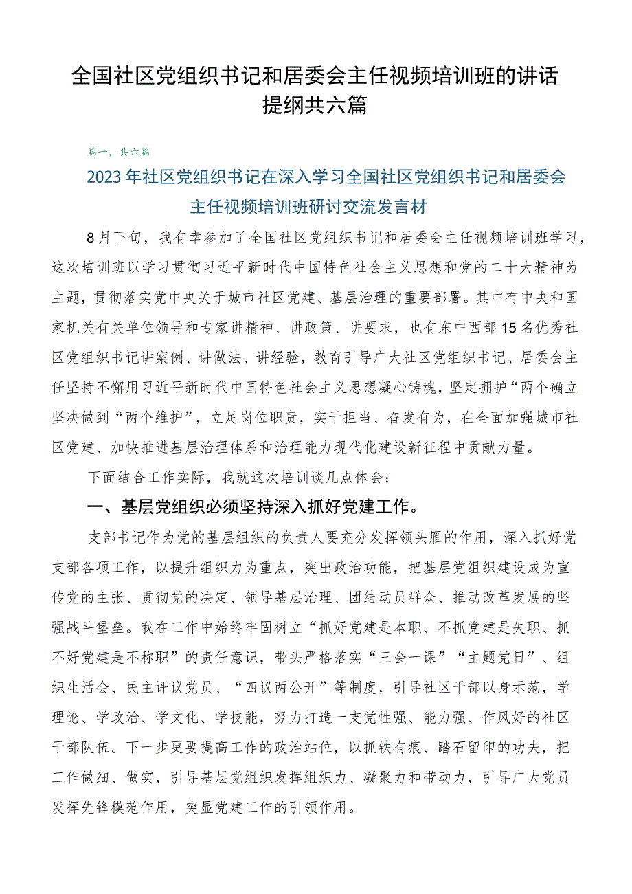 全国社区党组织书记和居委会主任视频培训班的讲话提纲共六篇.docx_第1页