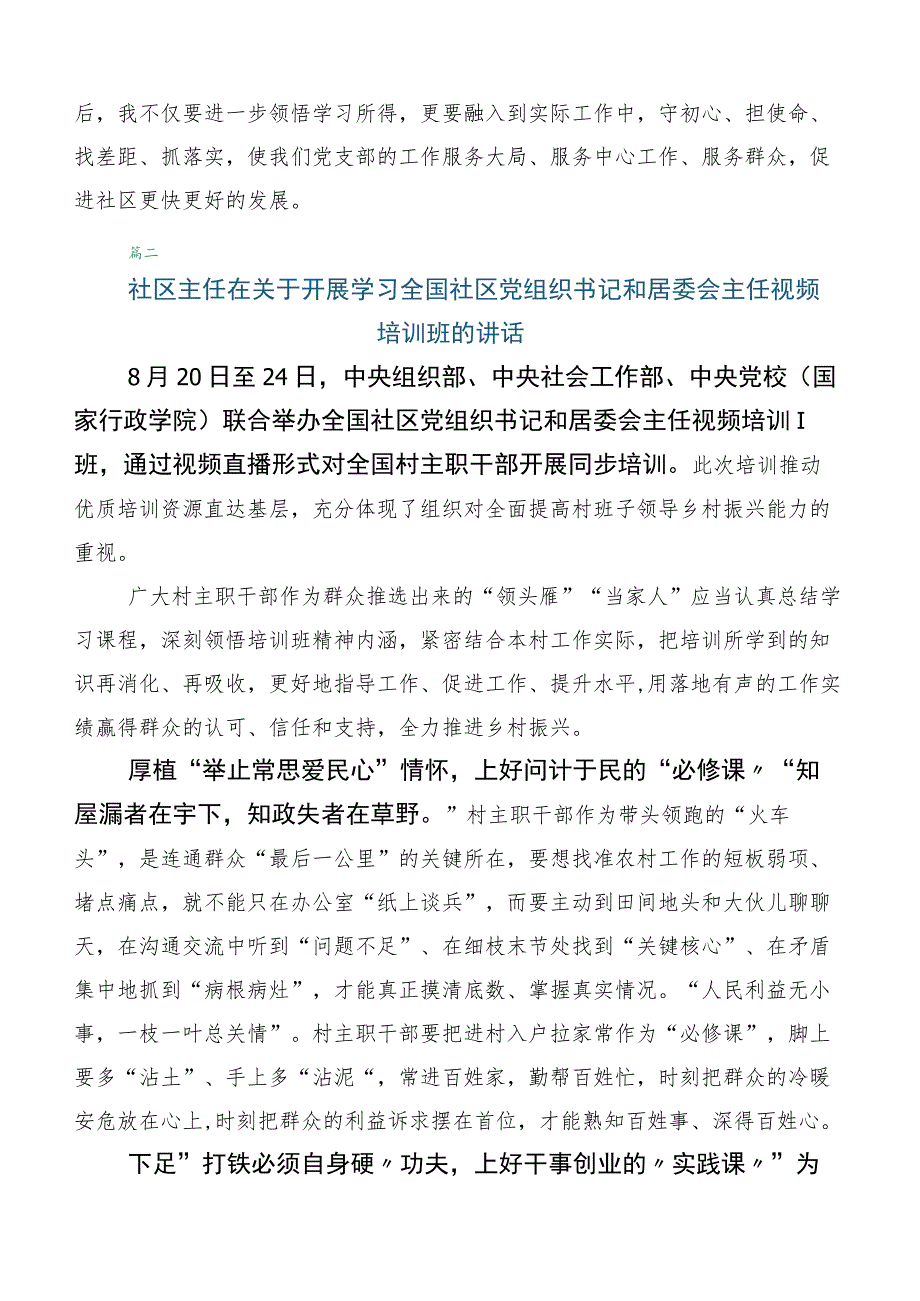 全国社区党组织书记和居委会主任视频培训班的讲话提纲共六篇.docx_第3页