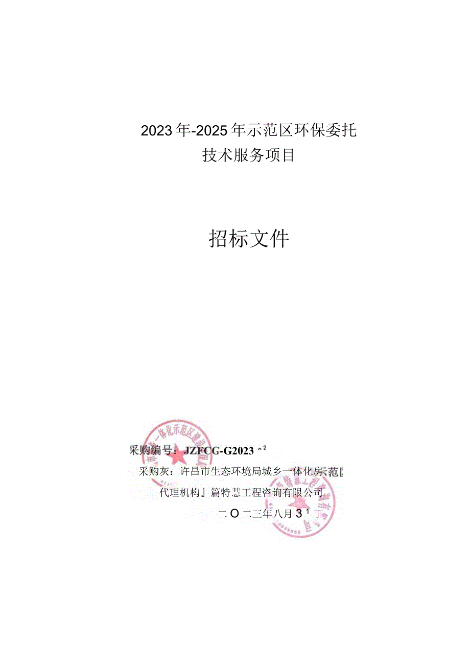 许昌市东城区生活垃圾分类基础设施采购项目.docx_第1页