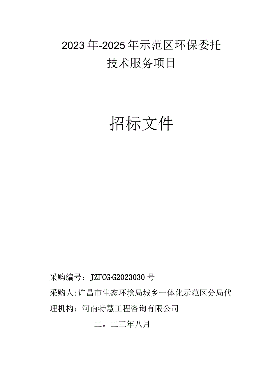 许昌市东城区生活垃圾分类基础设施采购项目.docx_第2页