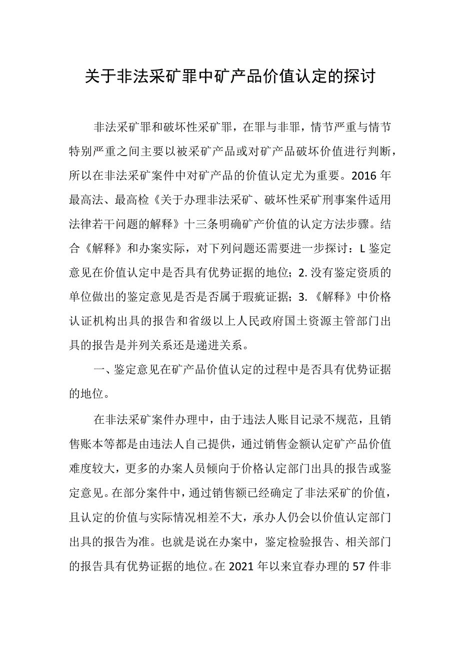 非法采矿中矿产品价值的认定问题.docx_第1页