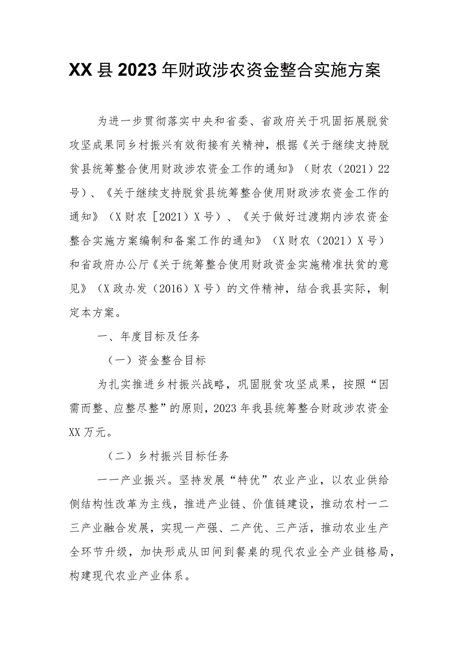 XX县2023年财政涉农资金整合实施方案.docx_第1页