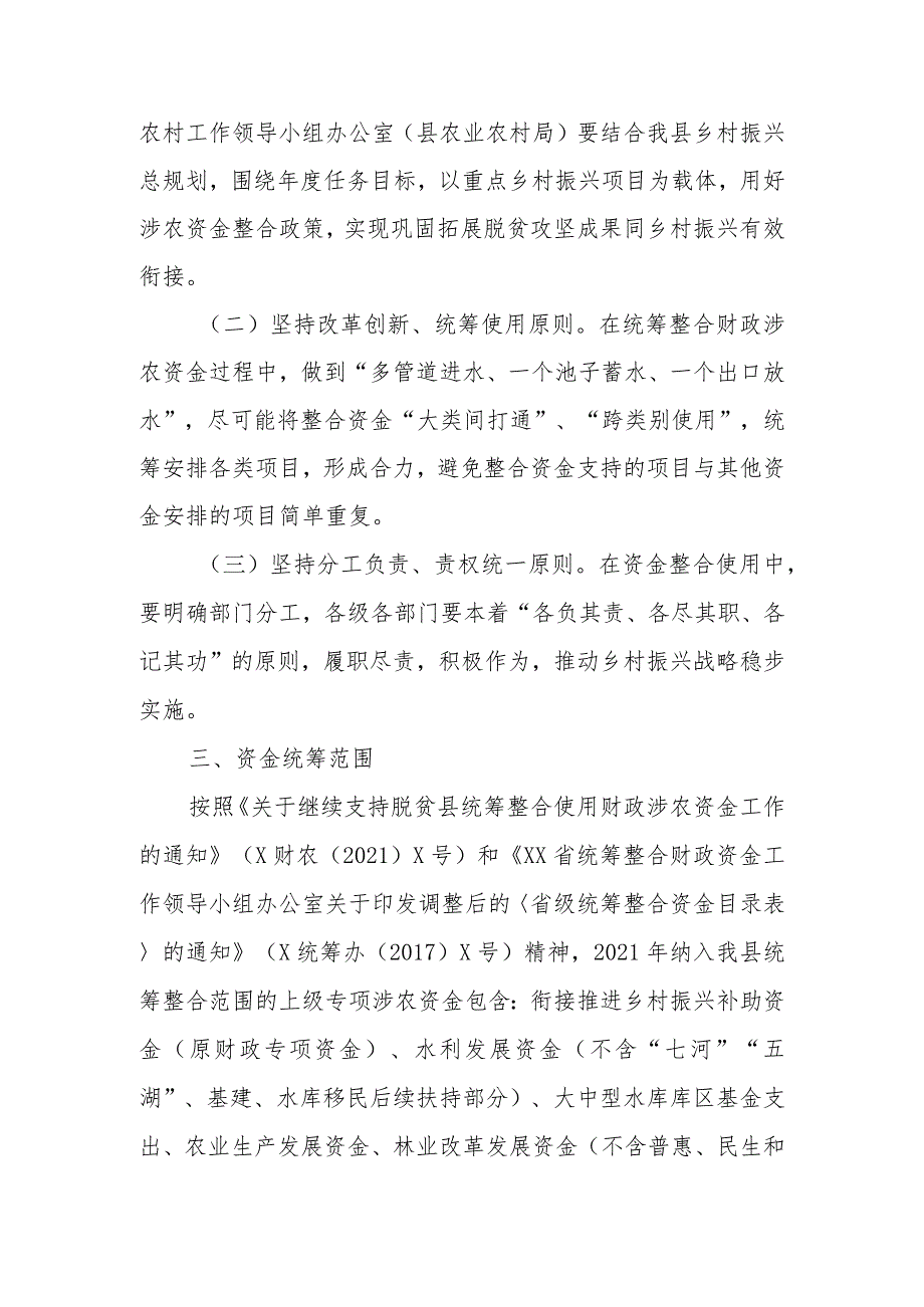 XX县2023年财政涉农资金整合实施方案.docx_第3页