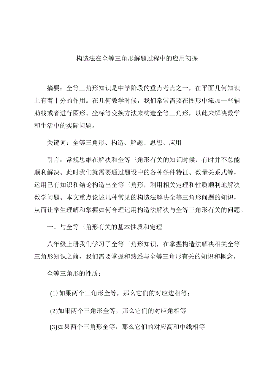 《构造法在全等三角形解题过程中的应用初探》 论文.docx_第1页