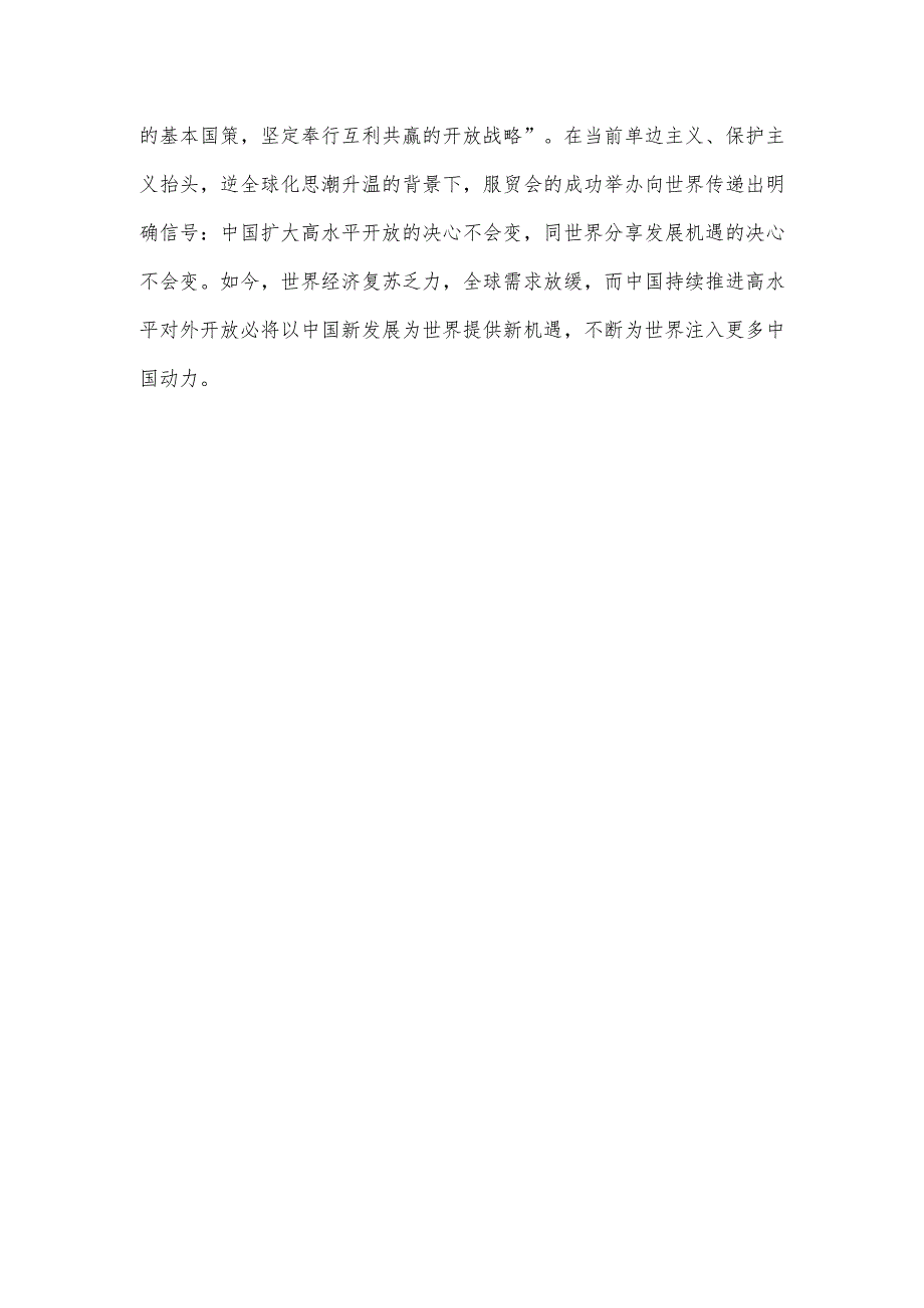 2023年中国国际服务贸易交易会圆满落幕心得体会.docx_第3页