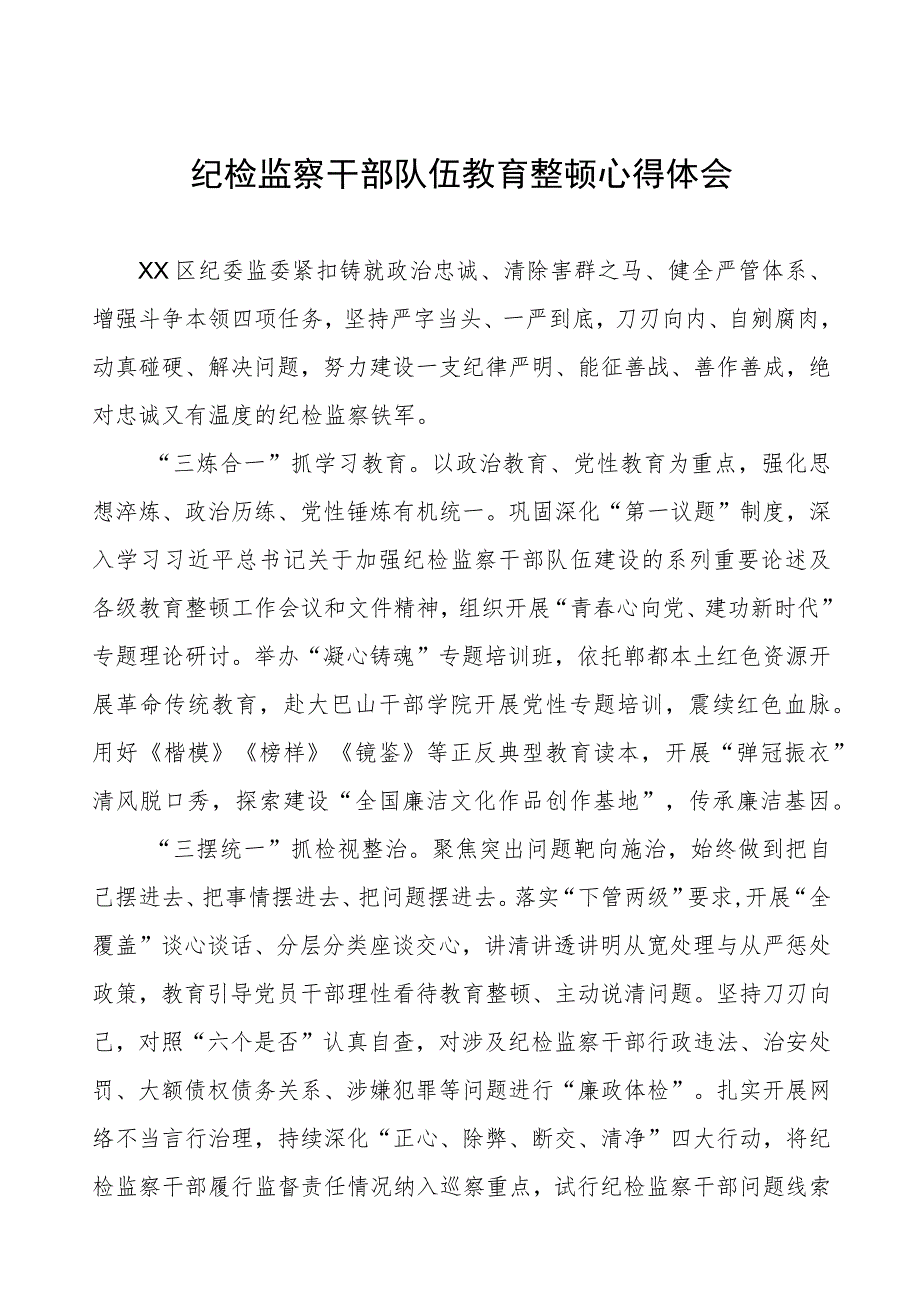 (四篇)纪委书记关于纪检监察干部队伍教育整顿经验交流发言稿.docx_第1页