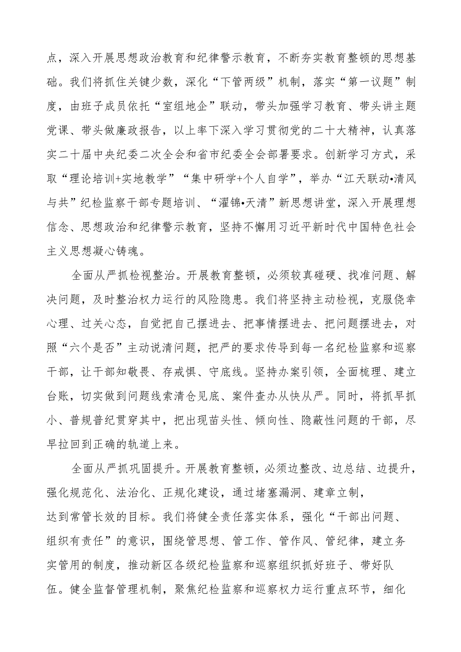 (四篇)纪委书记关于纪检监察干部队伍教育整顿经验交流发言稿.docx_第3页