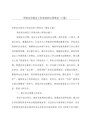 学校安全稳定工作培训的心得体会（3篇）.docx