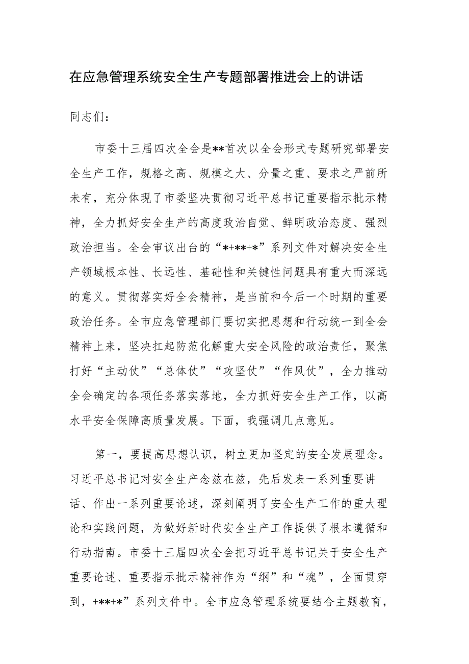 2023年应急管理系统安全生产专题部署推进会上的讲话范文.docx_第1页