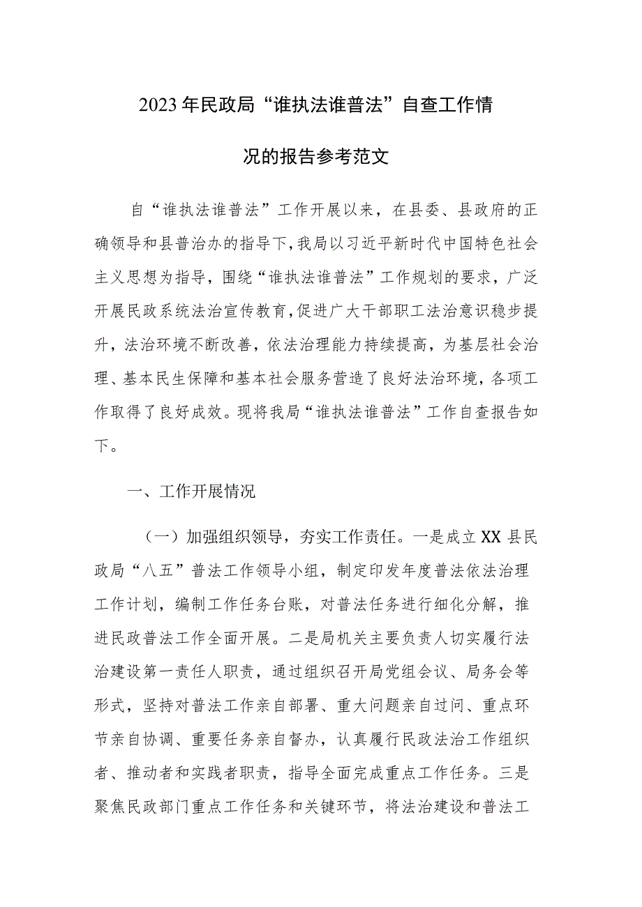 2023年民政局“谁执法谁普法”自查工作情况的报告参考范文.docx_第1页