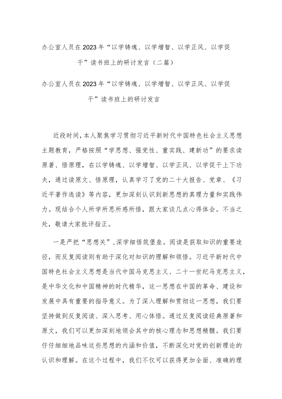 办公室人员在2023年“以学铸魂、以学增智、以学正风、以学促干”读书班上的研讨发言(二篇).docx_第1页