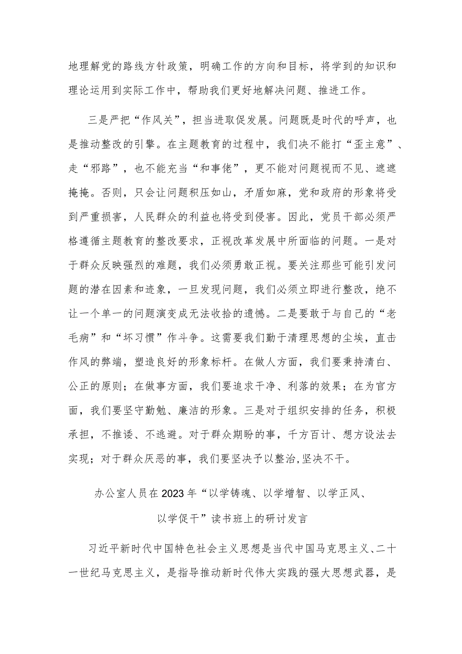 办公室人员在2023年“以学铸魂、以学增智、以学正风、以学促干”读书班上的研讨发言(二篇).docx_第3页