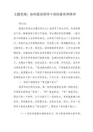 主题党课：如何提高领导干部的素质和修养.docx