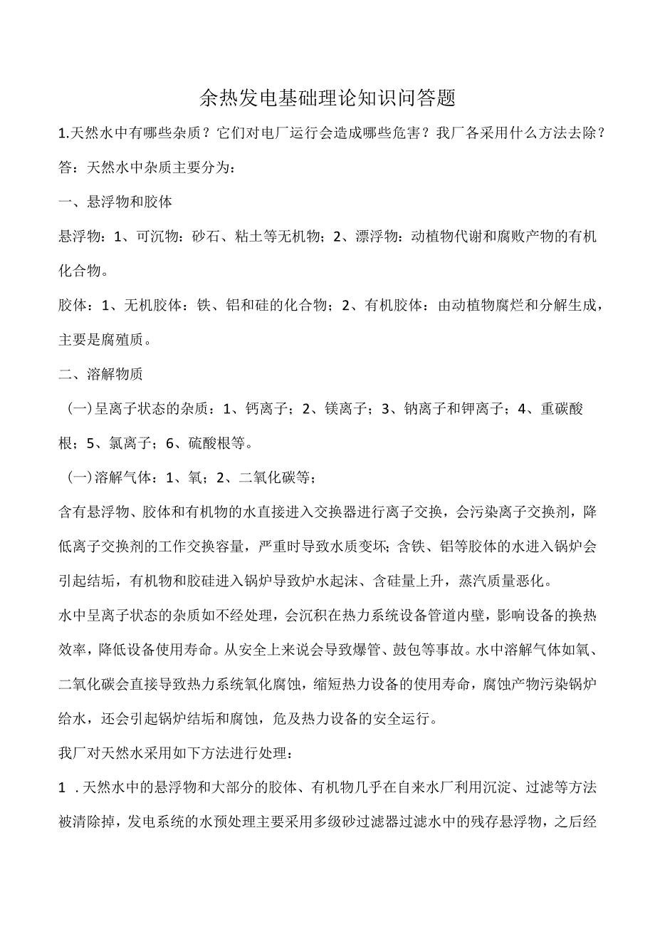 2023《余热发电基础理论知识问答题》.docx_第1页