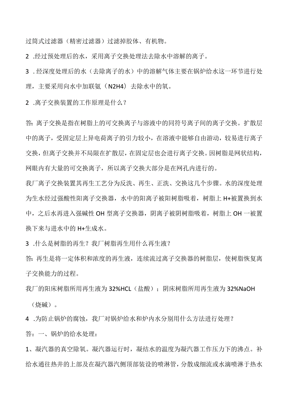 2023《余热发电基础理论知识问答题》.docx_第2页