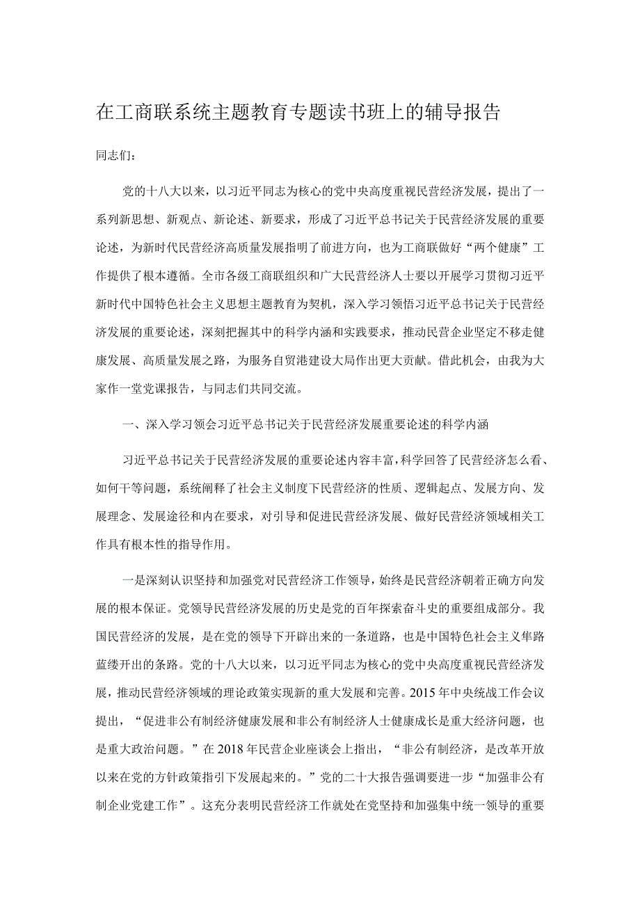 在工商联系统主题教育专题读书班上的辅导报告.docx_第1页